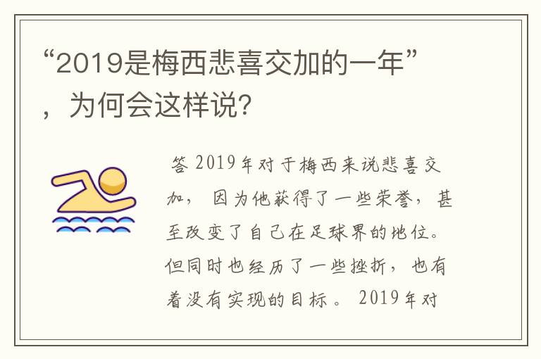 “2019是梅西悲喜交加的一年”，为何会这样说？