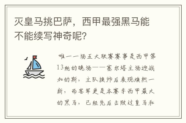 灭皇马挑巴萨，西甲最强黑马能不能续写神奇呢？