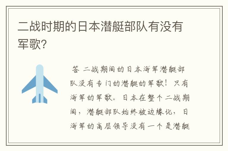 二战时期的日本潜艇部队有没有军歌？