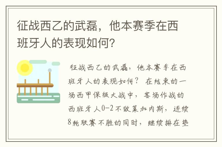 征战西乙的武磊，他本赛季在西班牙人的表现如何？