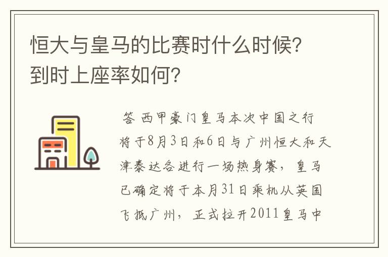 恒大与皇马的比赛时什么时候？到时上座率如何？