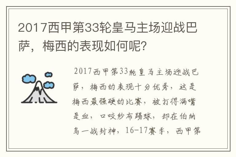 2017西甲第33轮皇马主场迎战巴萨，梅西的表现如何呢？