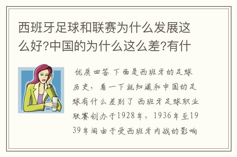 西班牙足球和联赛为什么发展这么好?中国的为什么这么差?有什么原因呢?