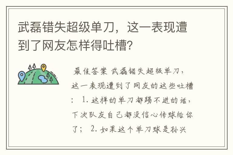 武磊错失超级单刀，这一表现遭到了网友怎样得吐槽？