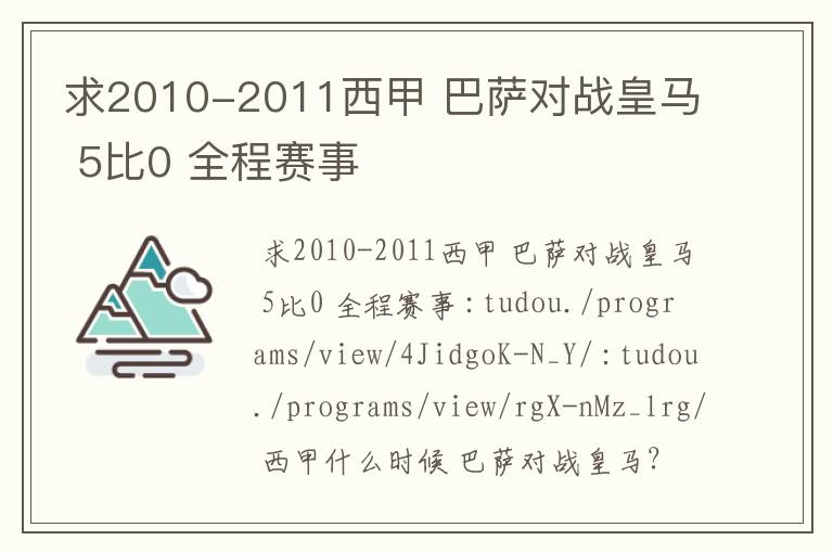 求2010-2011西甲 巴萨对战皇马 5比0 全程赛事