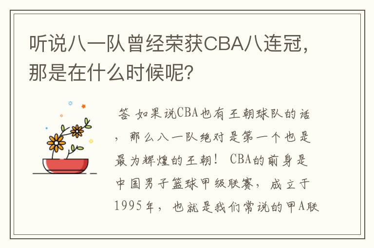 听说八一队曾经荣获CBA八连冠，那是在什么时候呢？