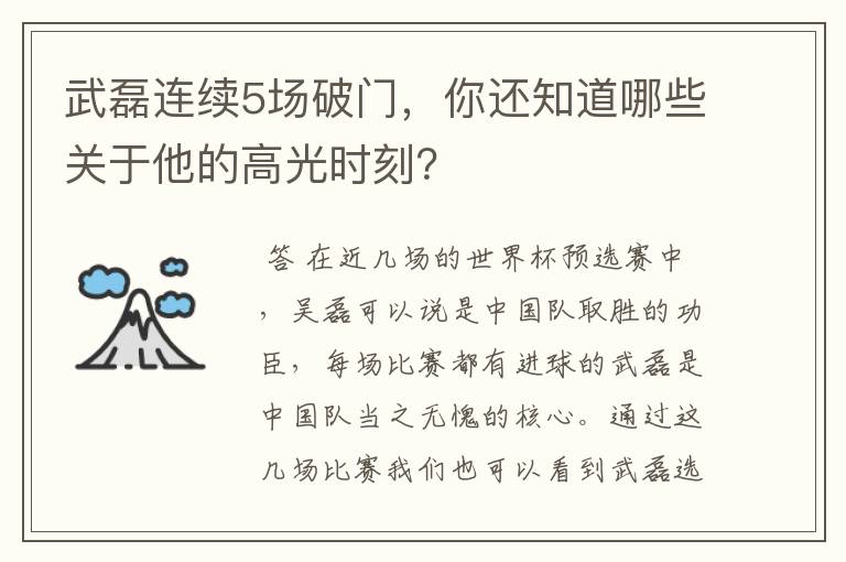 武磊连续5场破门，你还知道哪些关于他的高光时刻？