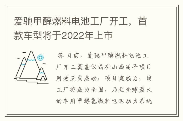 爱驰甲醇燃料电池工厂开工，首款车型将于2022年上市