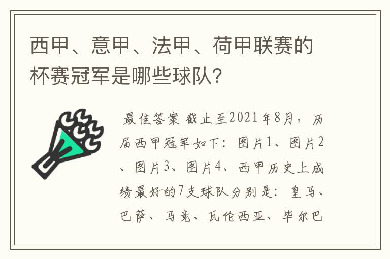 西甲、意甲、法甲、荷甲联赛的杯赛冠军是哪些球队？