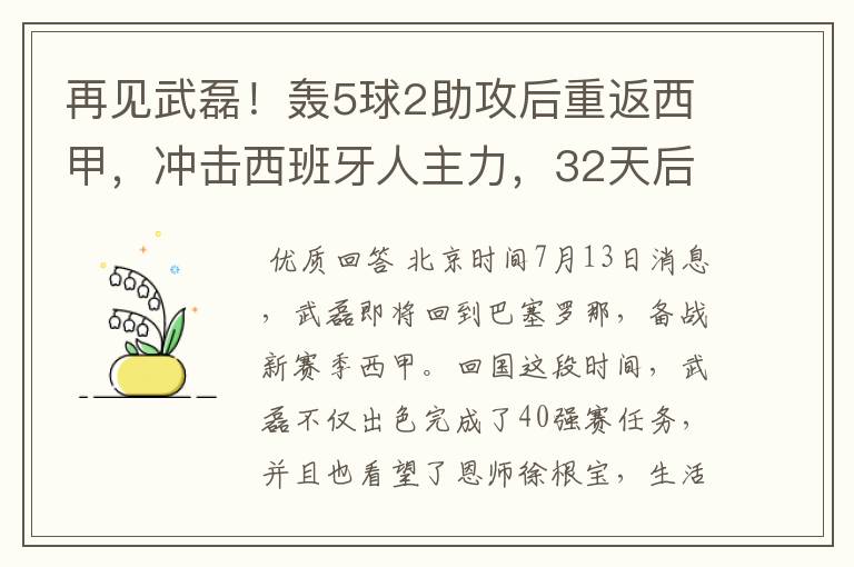 再见武磊！轰5球2助攻后重返西甲，冲击西班牙人主力，32天后首秀