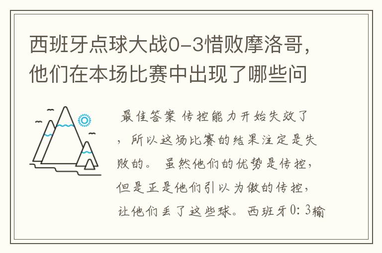 西班牙点球大战0-3惜败摩洛哥，他们在本场比赛中出现了哪些问题？