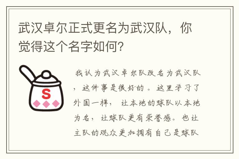 武汉卓尔正式更名为武汉队，你觉得这个名字如何？