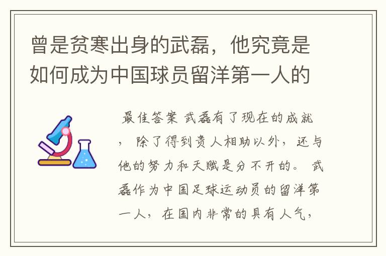 曾是贫寒出身的武磊，他究竟是如何成为中国球员留洋第一人的？