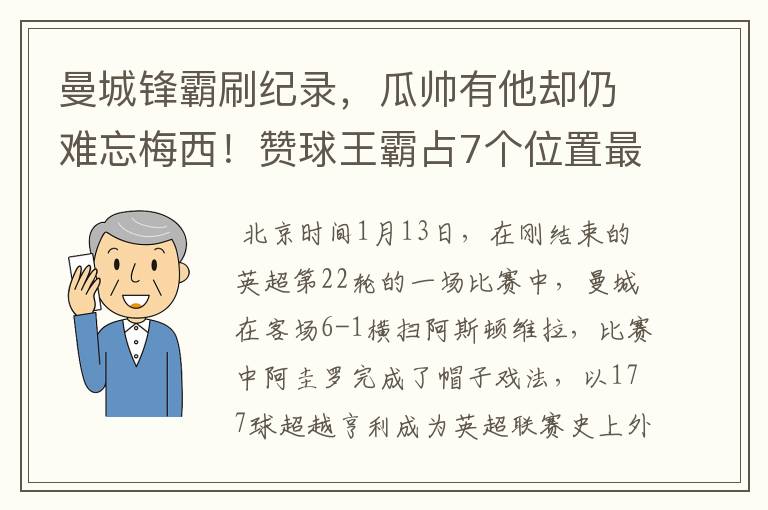 曼城锋霸刷纪录，瓜帅有他却仍难忘梅西！赞球王霸占7个位置最佳