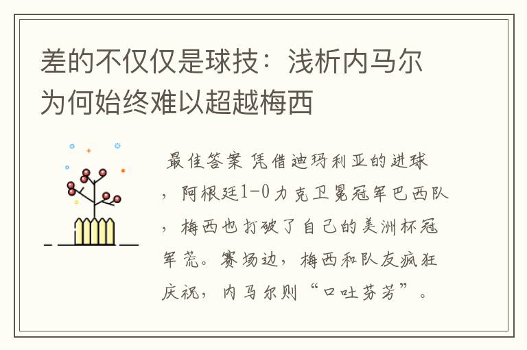 差的不仅仅是球技：浅析内马尔为何始终难以超越梅西