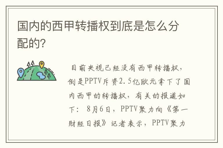 国内的西甲转播权到底是怎么分配的？