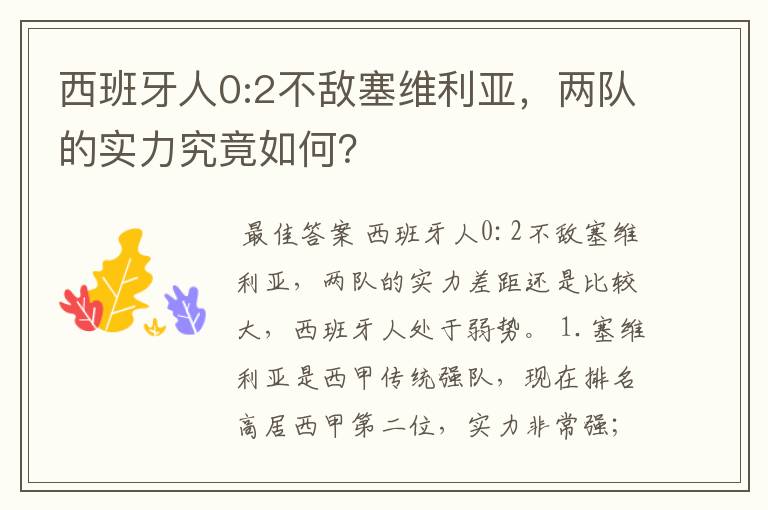 西班牙人0:2不敌塞维利亚，两队的实力究竟如何？