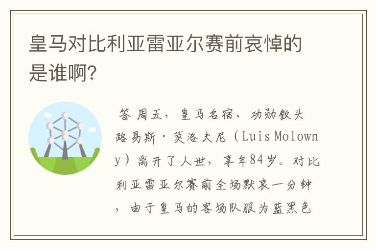 皇马对比利亚雷亚尔赛前哀悼的是谁啊？