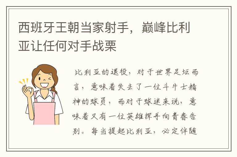 西班牙王朝当家射手，巅峰比利亚让任何对手战栗