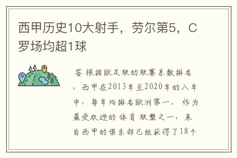 西甲历史10大射手，劳尔第5，C罗场均超1球