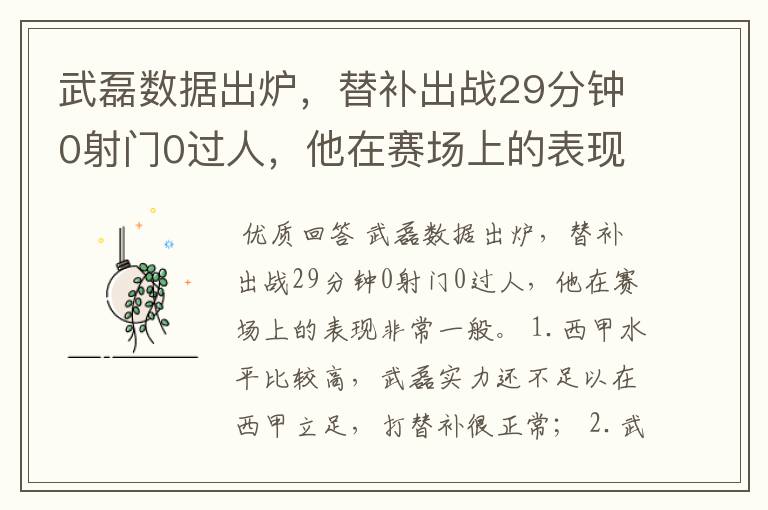 武磊数据出炉，替补出战29分钟0射门0过人，他在赛场上的表现如何？