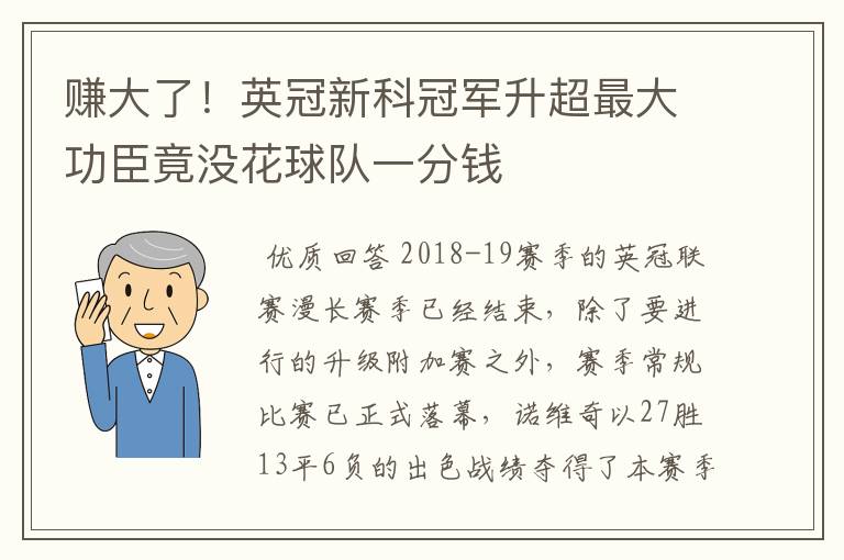 赚大了！英冠新科冠军升超最大功臣竟没花球队一分钱