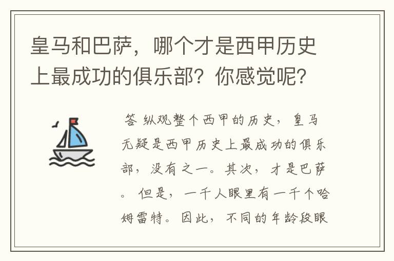 皇马和巴萨，哪个才是西甲历史上最成功的俱乐部？你感觉呢？