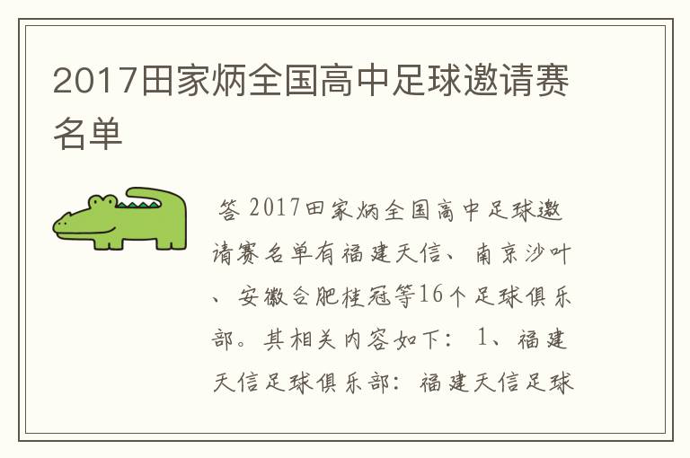 2017田家炳全国高中足球邀请赛名单