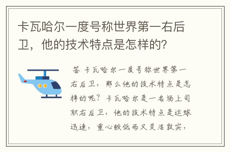 卡瓦哈尔一度号称世界第一右后卫，他的技术特点是怎样的？