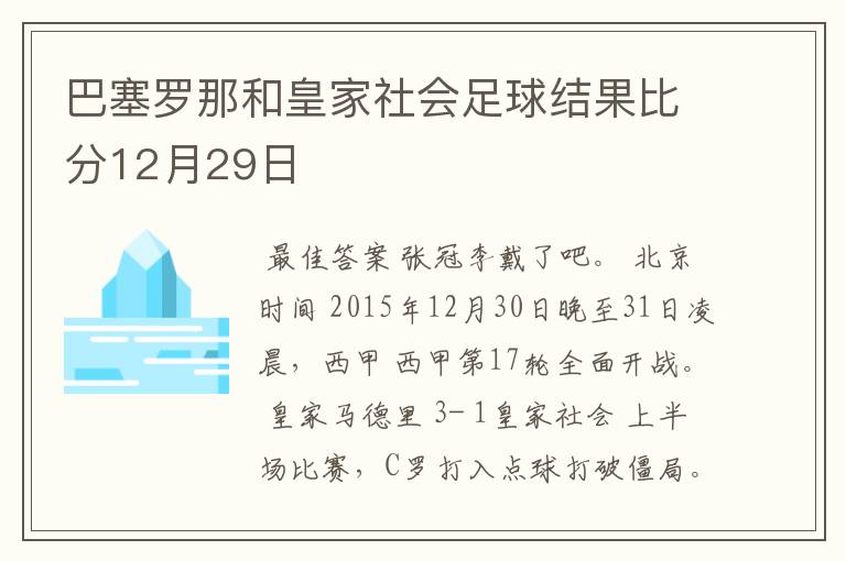 巴塞罗那和皇家社会足球结果比分12月29日