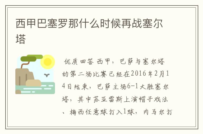 西甲巴塞罗那什么时候再战塞尔塔