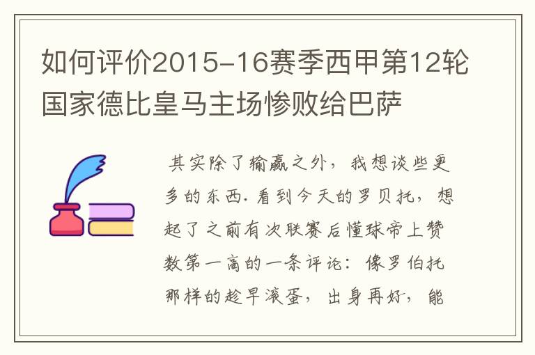 如何评价2015-16赛季西甲第12轮国家德比皇马主场惨败给巴萨