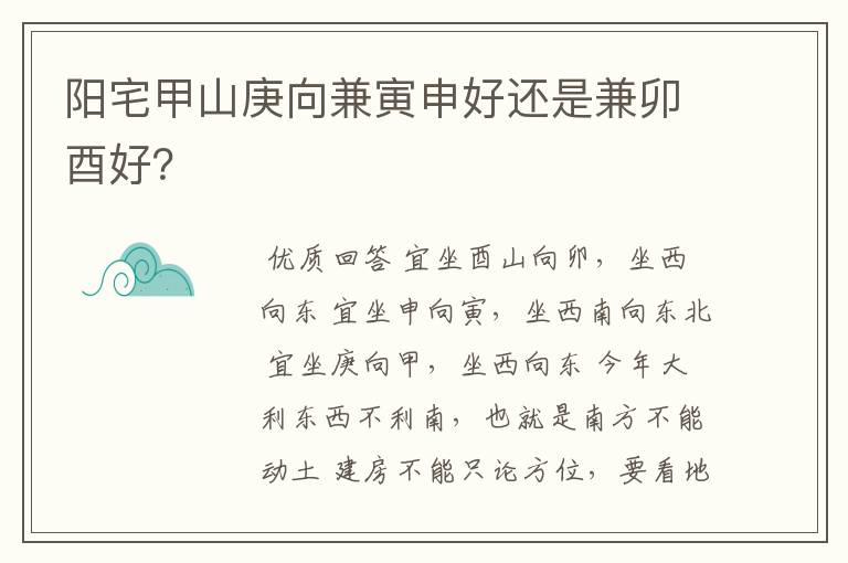 阳宅甲山庚向兼寅申好还是兼卯酉好？