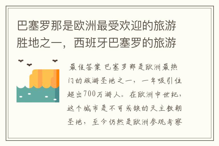 巴塞罗那是欧洲最受欢迎的旅游胜地之一，西班牙巴塞罗的旅游景点有哪些？