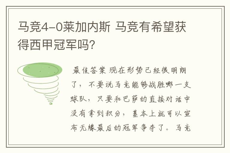 马竞4-0莱加内斯 马竞有希望获得西甲冠军吗？