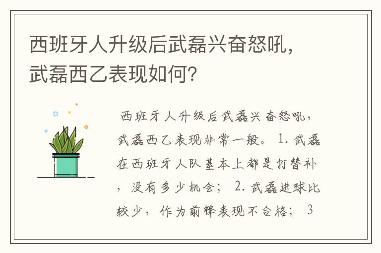 西班牙人升级后武磊兴奋怒吼，武磊西乙表现如何？