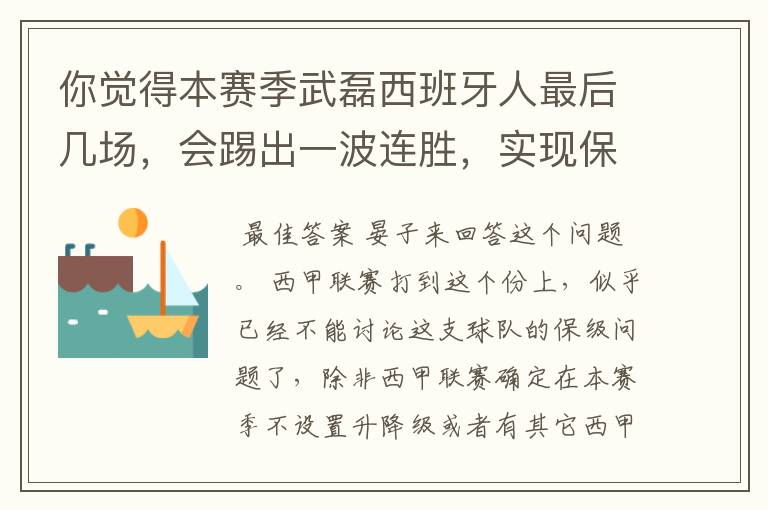 你觉得本赛季武磊西班牙人最后几场，会踢出一波连胜，实现保级吗？