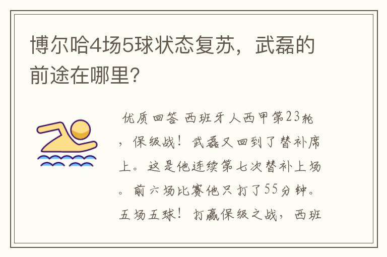 博尔哈4场5球状态复苏，武磊的前途在哪里？