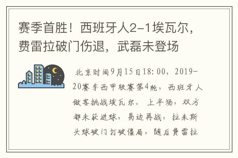 赛季首胜！西班牙人2-1埃瓦尔，费雷拉破门伤退，武磊未登场