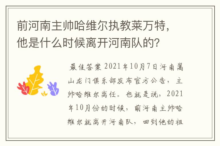 前河南主帅哈维尔执教莱万特，他是什么时候离开河南队的？