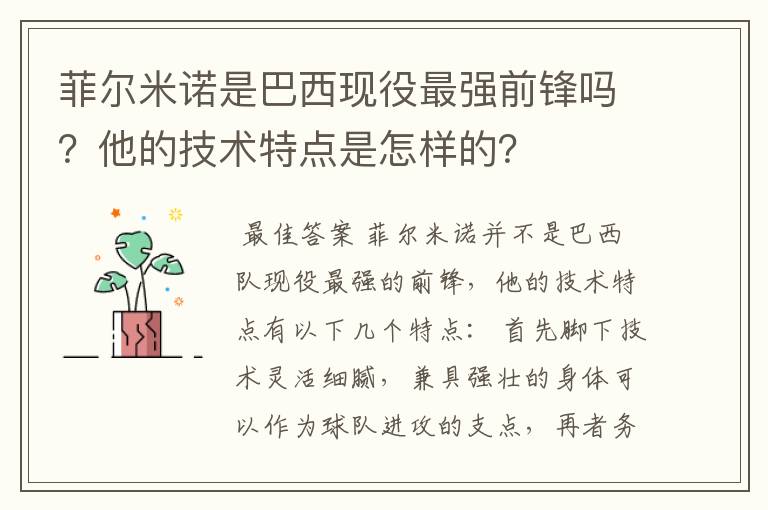 菲尔米诺是巴西现役最强前锋吗？他的技术特点是怎样的？