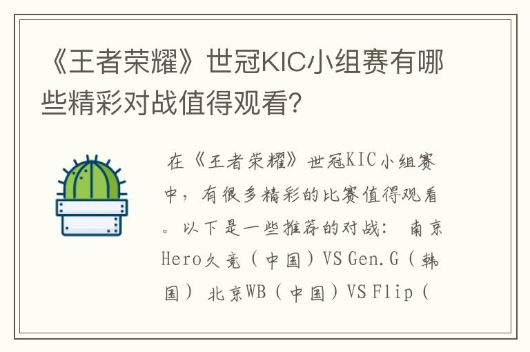 《王者荣耀》世冠KIC小组赛有哪些精彩对战值得观看？