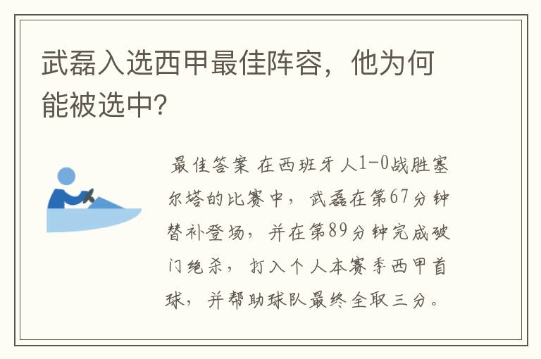 武磊入选西甲最佳阵容，他为何能被选中？