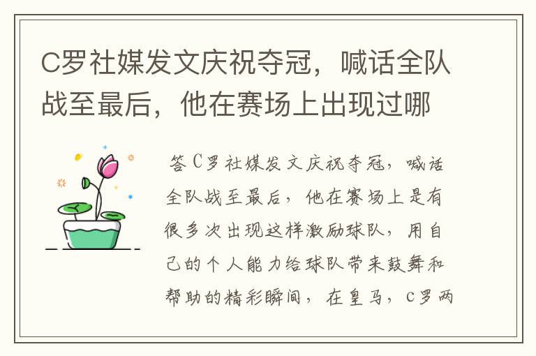 C罗社媒发文庆祝夺冠，喊话全队战至最后，他在赛场上出现过哪些精彩瞬间？