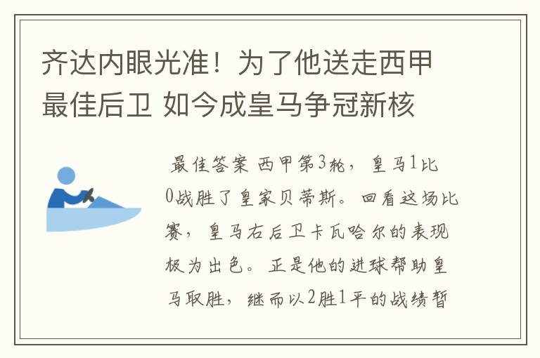 齐达内眼光准！为了他送走西甲最佳后卫 如今成皇马争冠新核