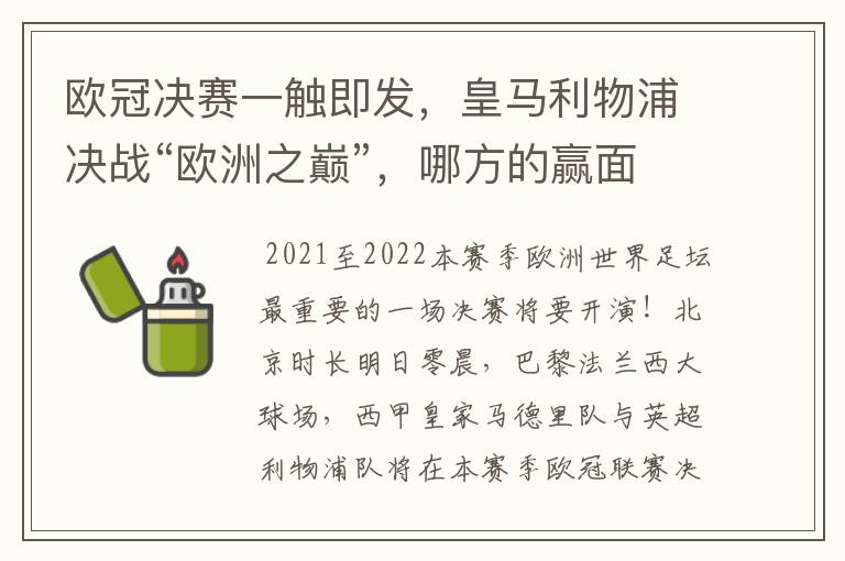 欧冠决赛一触即发，皇马利物浦决战“欧洲之巅”，哪方的赢面会更大？