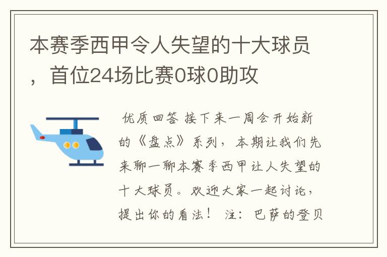 本赛季西甲令人失望的十大球员，首位24场比赛0球0助攻