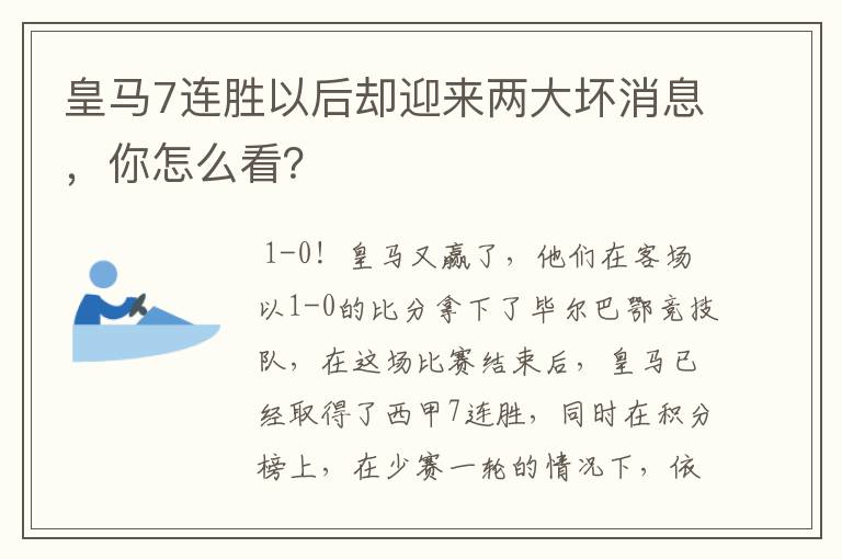 皇马7连胜以后却迎来两大坏消息,你怎么看?