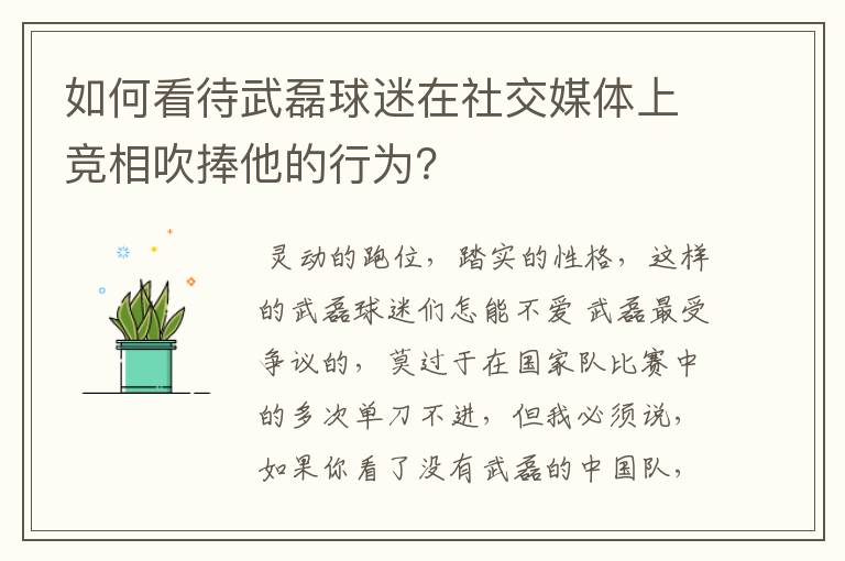 如何看待武磊球迷在社交媒体上竞相吹捧他的行为？