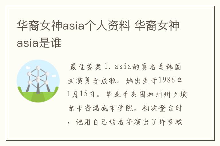 华裔女神asia个人资料 华裔女神asia是谁